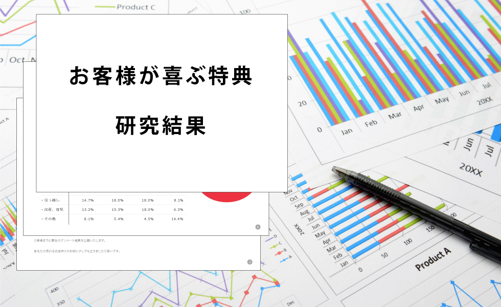 お客様が喜ぶ特典研究結果(無料PDFダウンロード)
