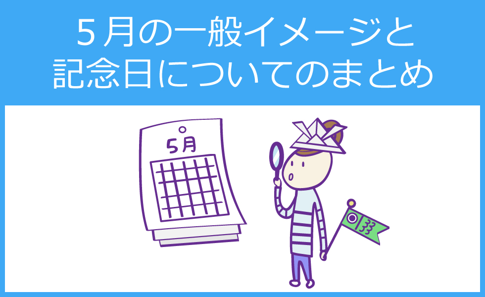 ５月の世間的なイメージと記念日 Gwなど についてのまとめ 美容室 サロン集客の情報満載 リピーター集客ラボ