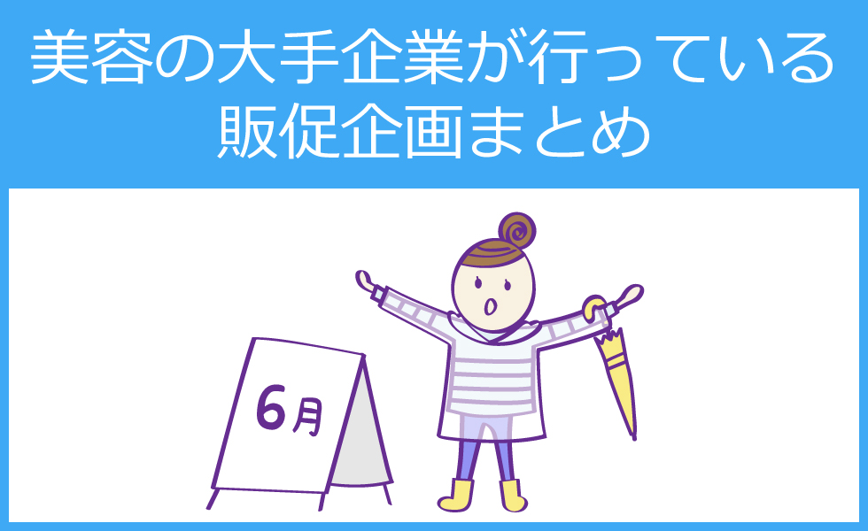 美容室 サロンの大手企業が行っている６月の販促企画まとめ 美容室 サロン集客の情報満載 リピーター集客ラボ