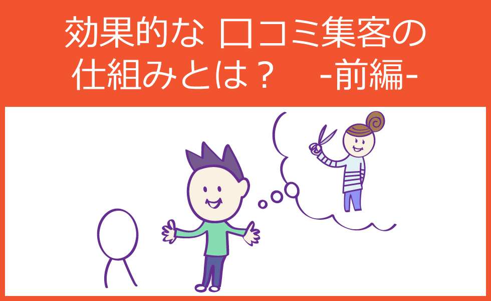 飲食店 美容室が行うべき効果的な口コミ集客の仕組みとは 前編 美容室 サロン集客の情報満載 リピーター集客ラボ