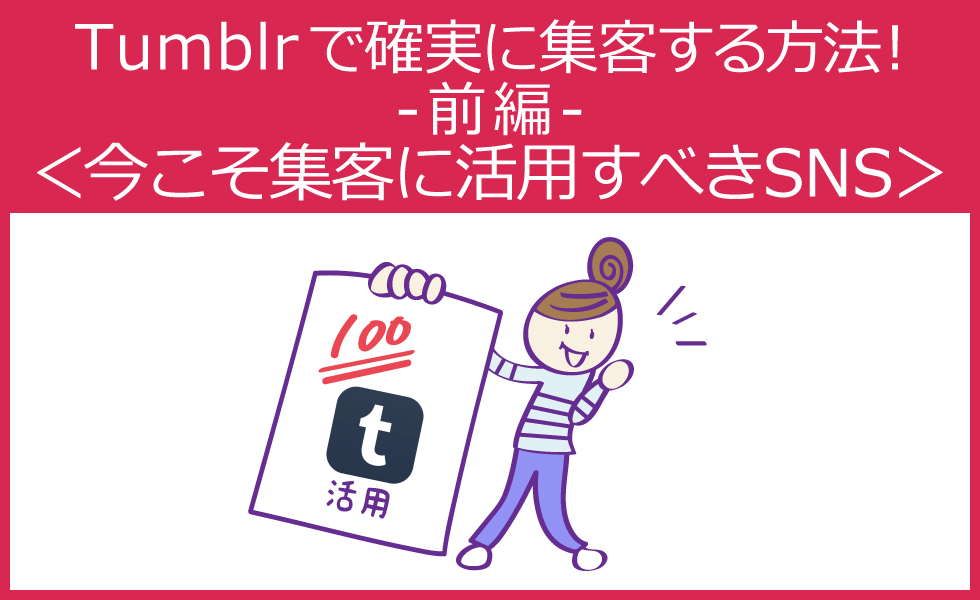 Tumblrで確実に集客する方法!<今こそ集客に活用すべきSNS>(前編)