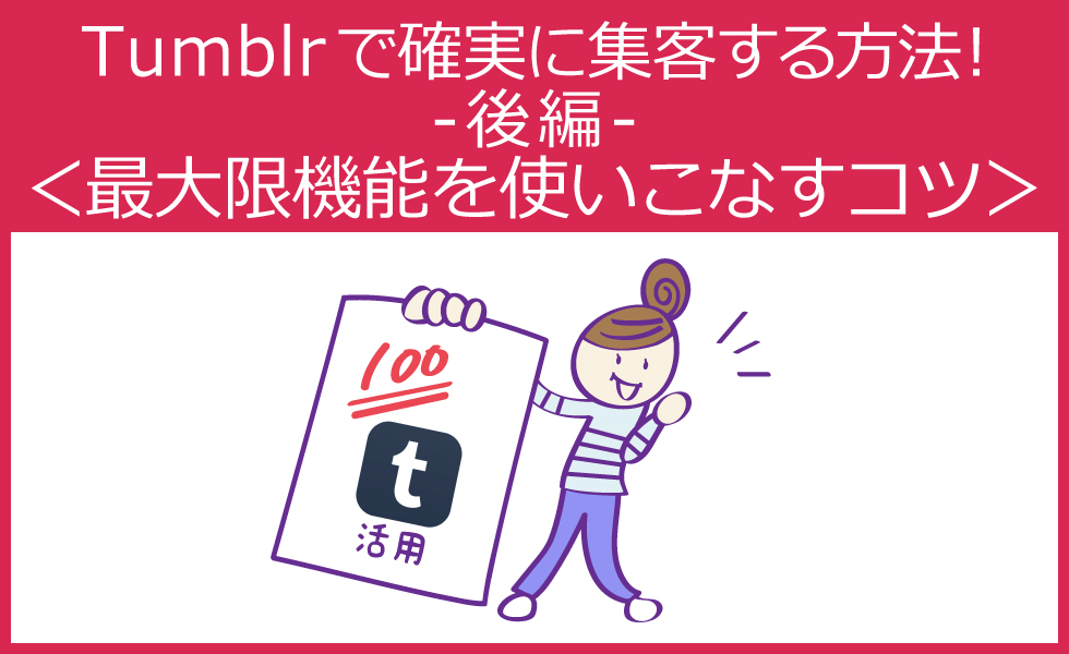 Tumblrで確実に集客する方法!<最大限機能を使いこなすコツ>(後編)