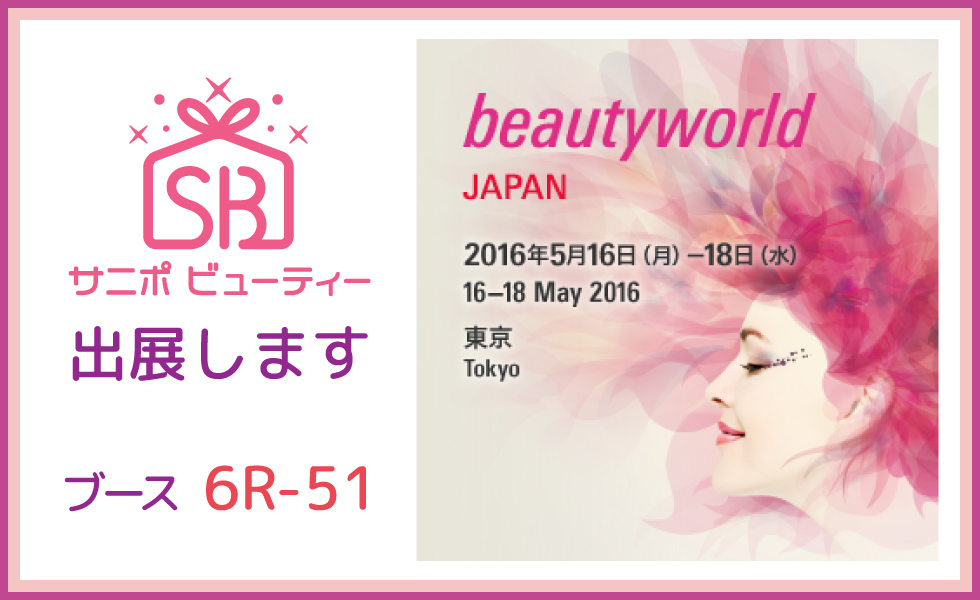 ビューティーワールドジャパン2016東京にサニポビューティーが出展します！