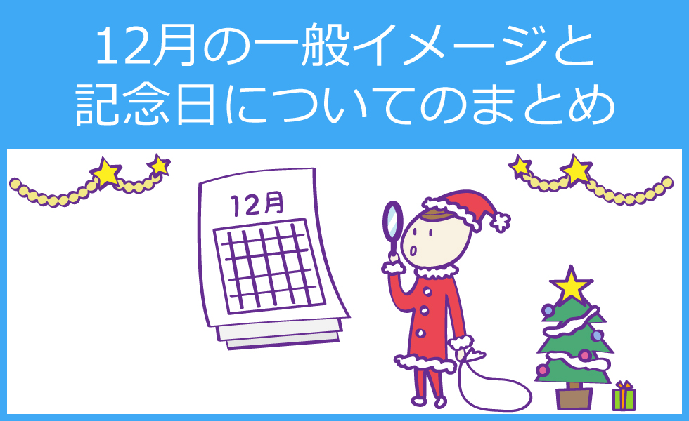 12月の世間的イメージと記念日とは 美容室 サロン集客の情報満載 リピーター集客ラボ