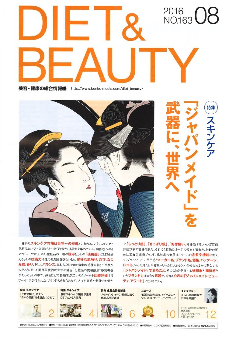 メディア掲載：月刊 Diet ＆ Beauty８月号