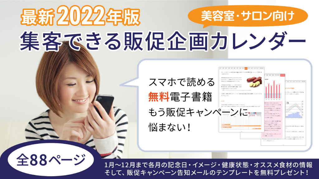 【無料PDF小冊子】2022年最新版!集客できる販促企画カレンダー
