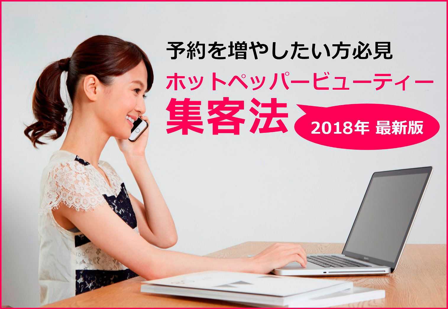 ホットペッパービューティー集客法【2018年最新版】料金・掲載開始から集客効果・利益アップまで徹底解説