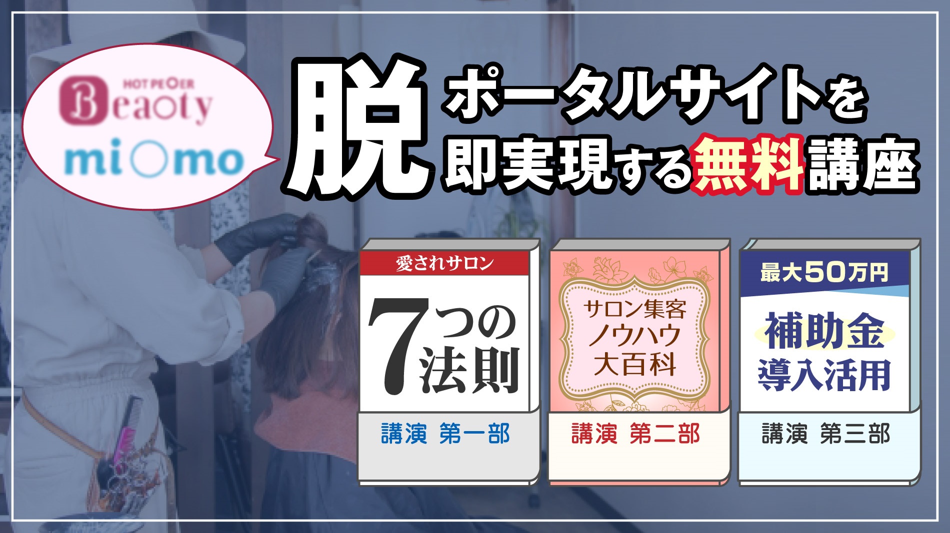 【無料 勉強会】脱ポータルサイトを即実現する!サロン集客ノウハウ大百科&愛されサロン7つの法則