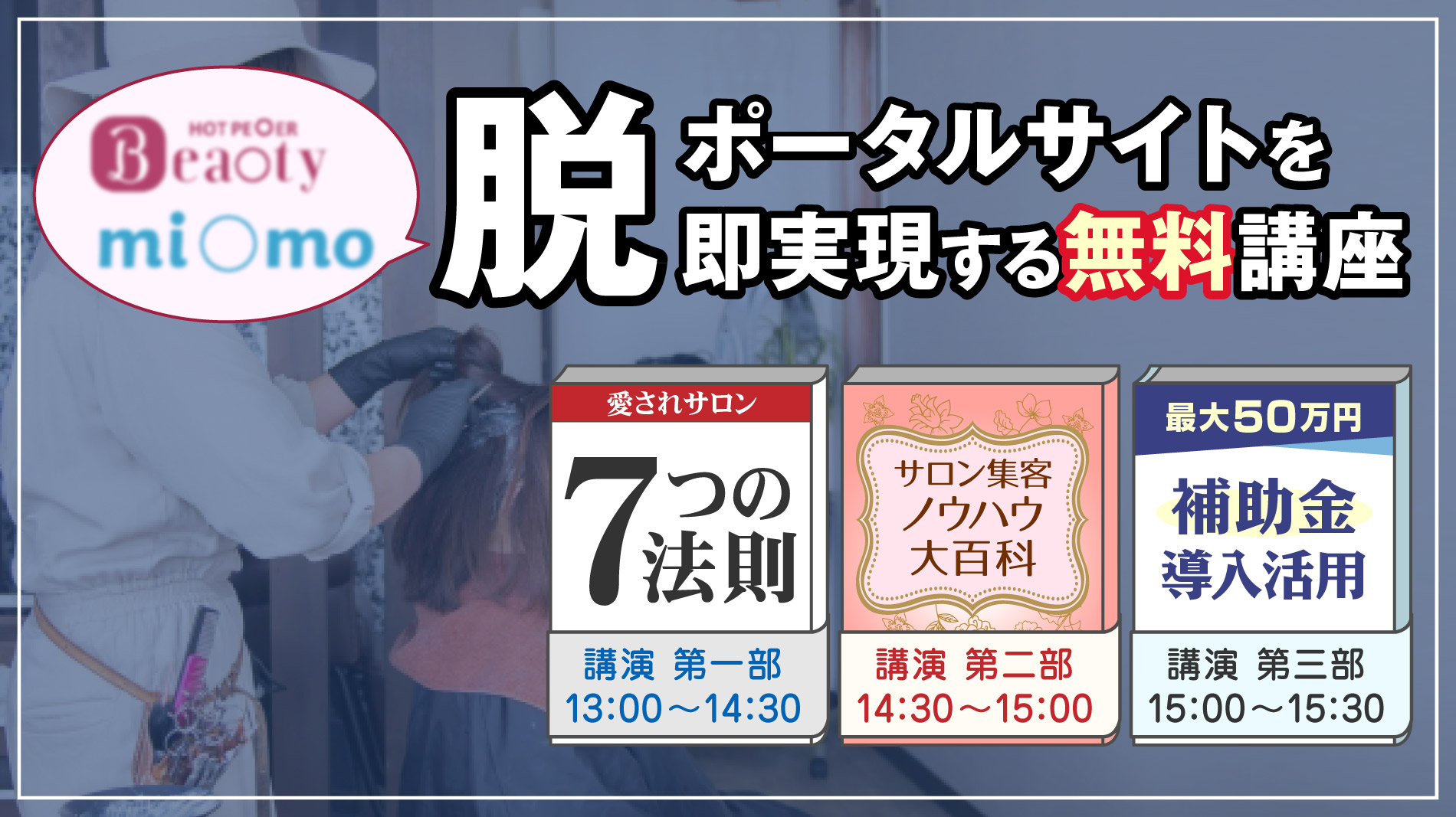 【無料 勉強会】脱ポータルサイトを即実現する!サロン集客ノウハウ大百科&愛されサロン7つの法則