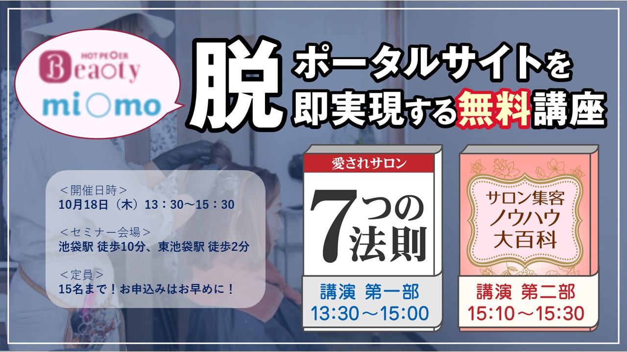 【無料 勉強会】脱ポータルサイトを即実現する!サロン集客ノウハウ大百科&愛されサロン7つの法則