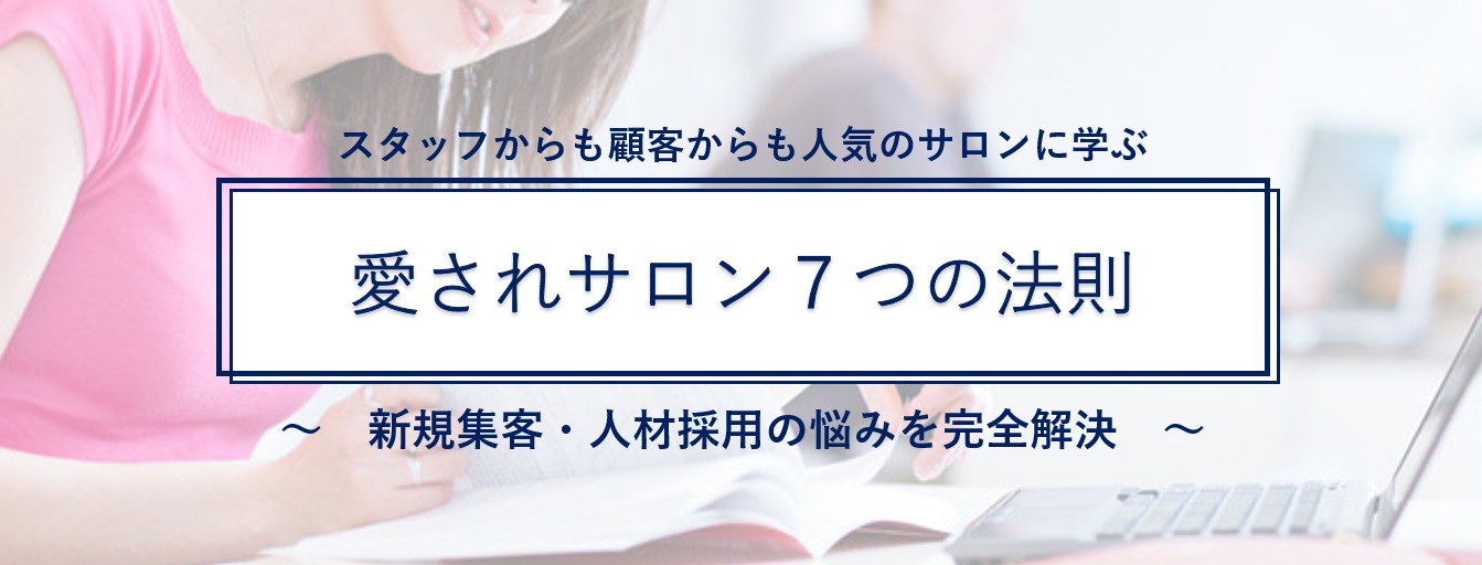 【無料 勉強会】脱ポータルサイトを即実現する!サロン集客ノウハウ大百科&愛されサロン7つの法則
