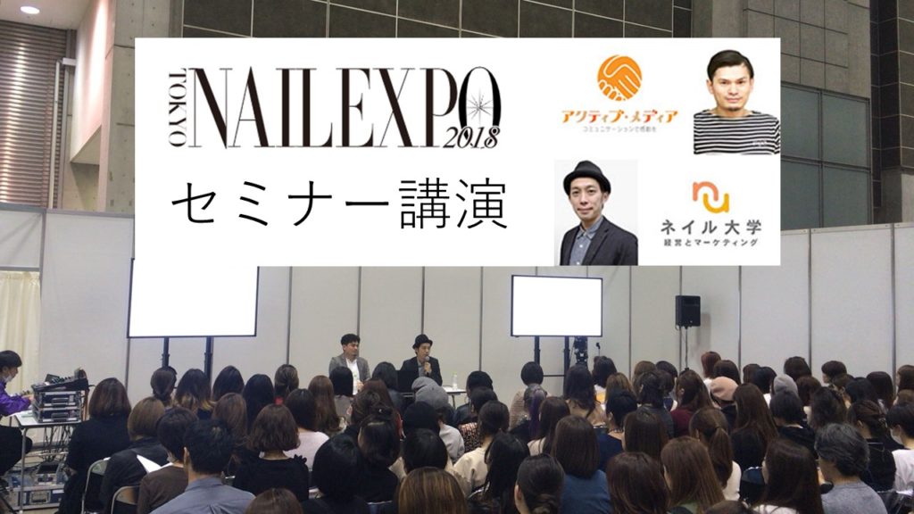 【イベントレポ】東京ビックサイトのネイルエキスポでの講演