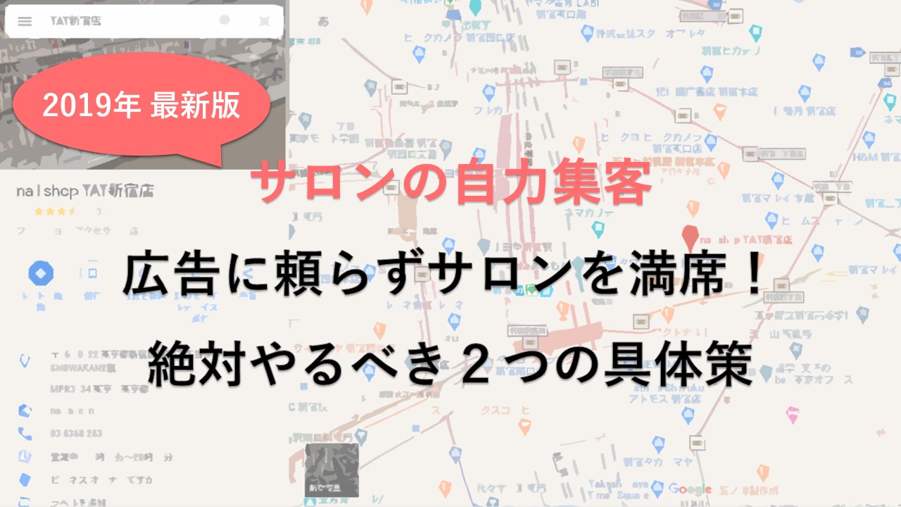 【無料セミナー開催情報@新宿】サロンの自力集客 広告に頼らずサロンを満席!絶対やるべき2つの具体策(2019最新版)