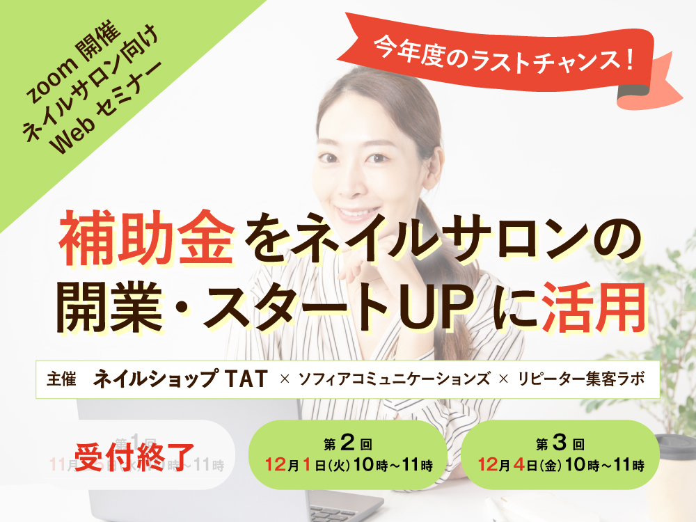【Webセミナー】今年度ラストの補助金をネイルサロンの開業・スタートUPに活用